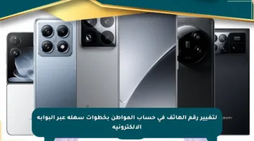 لتغيير رقم الهاتف في حساب المواطن بخطوات سهلة عبر البوابة الإلكترونية